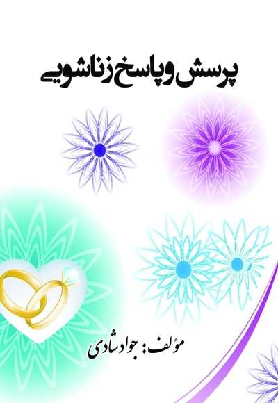 پرسش و پاسخ زناشویی